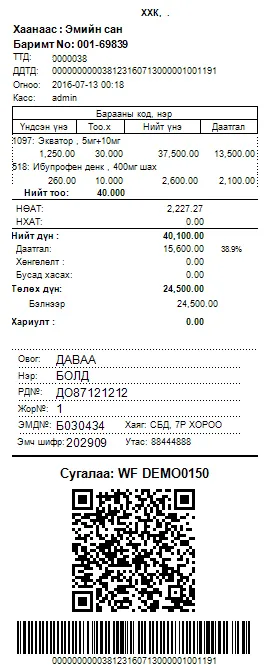 ЭМД хөнгөлөлттэй эмийн борлуулалтын баримтын жишээ